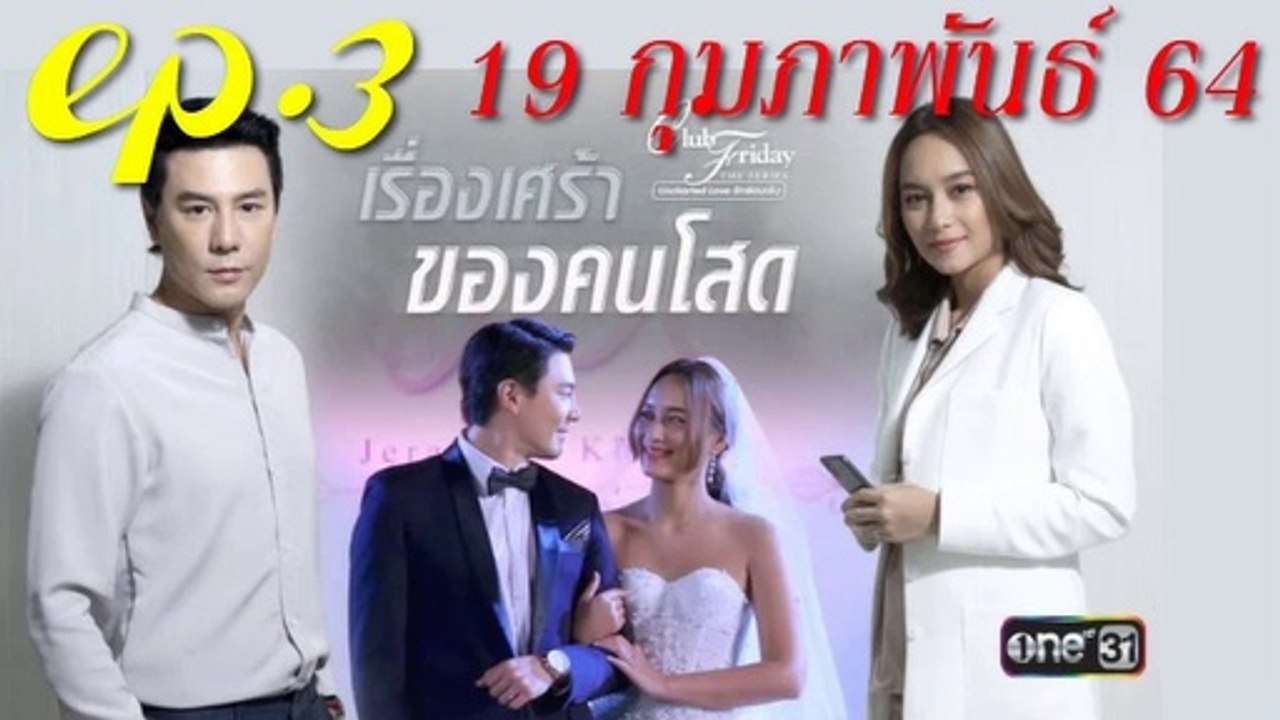 เรื่องเศร้าของคนโสด EP.3 คลับฟรายเดย์ 12 ตอน เรื่องเศร้าของคนโสด ล่าสุด 19 กุมภาพันธ์ 2564 (ย้อนหลัง)