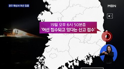 경북 경주 앞바다 어선 침몰…선원 6명 실종 수색 중