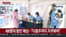 '400명대' 중반 예상…휴가 군인접촉 10명 확진
