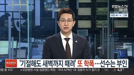 '기절해도 새벽까지 때려' 또 학폭 주장…선수는 부인