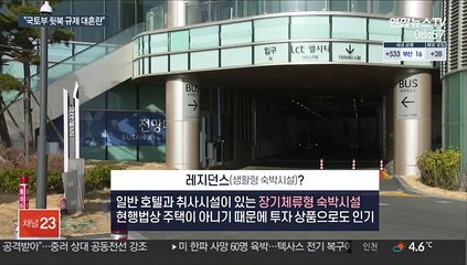 레지던스 주거 불가 방침에…"국토부가 대혼란 초래"