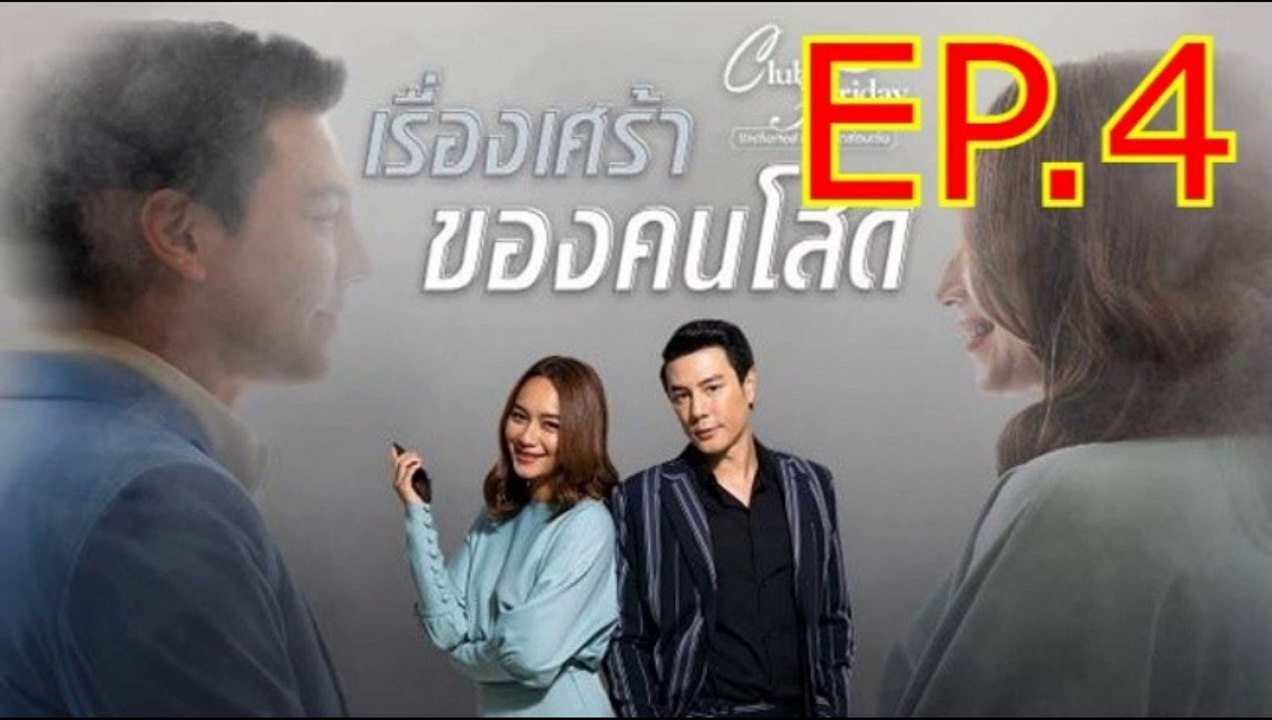 เรื่องเศร้าของคนโสด EP.4 ย้อนหลัง วันที่ 26 กุมภาพันธ์ 2564 Club Friday The Series 12