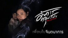 อังคารคลุมโปง ตอนที่5 | EP.5 ( ตอน เพื่อนในจินตนาการ  ) วันที่ 19 กุมภาพันธ์ 2564