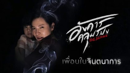 อังคารคลุมโปง ตอนที่5 | EP.5 ( ตอน เพื่อนในจินตนาการ  ) วันที่ 19 กุมภาพันธ์ 2564