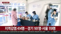 신규 확진 446명…나흘 만에 400명대 복귀