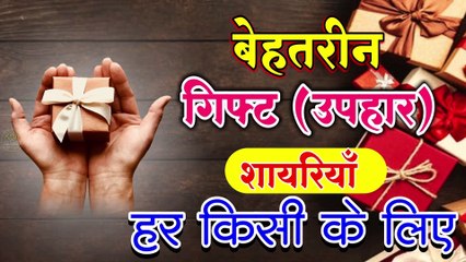 Best Gift Shayari | Tohfa Shayari in Hindi | New Gift Shayari | Latest Gift Quotes