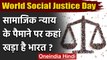 World Social Justice Day 2021: क्यों मनाया जाता है विश्व सामाजिक न्याय दिवस ? जानिए | वनइंडिया हिंदी