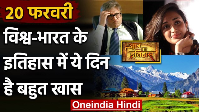 20 February History: क्यों India और World के लिए ये दिन है खास, क्या है इतिहास | वनइंडिया हिंदी