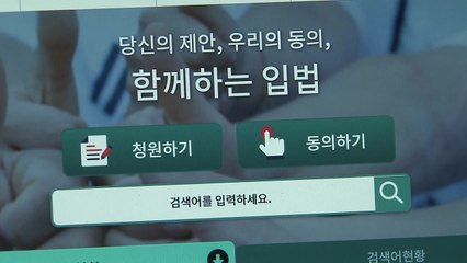 국회 국민동의청원 1년..."요건 대폭 완화해야" / YTN