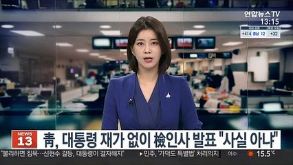 靑, 대통령 재가 없이 檢인사 발표 "사실 아냐"