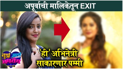 Apurva Nemlekar | शेवंतासाठी अपूर्वाने मालिका सोडली ?, 'ही' अभिनेत्री साकारणार पम्मी | Pratiksha Jadhav