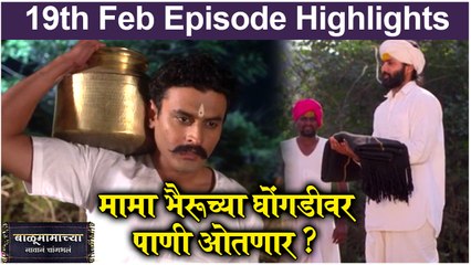 Balumama Chya Navan Chang Bhala 19th Feb Episode Update | मामा भैरूच्या घोंगडीवर पाणी ओतणार ? | Colors Marathi