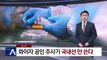 [단독]화이자 공인 주사기, 국내선 안 쓴다