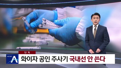 [단독]화이자 공인 주사기, 국내선 안 쓴다