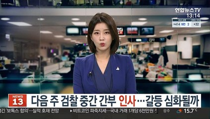 다음주 검찰 중간간부 인사…갈등 심화될까