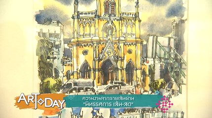 Art today : ความงามจากลายเส้นผ่านิทรรศการ “เส้น-สด”