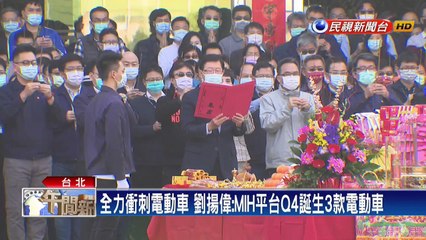 鴻海新春開工 劉揚偉:MIH平台Q4推3款電動車