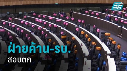ภาคเอกชน ให้ฝ่ายค้าน-รบ. สอบตกศึกอภิปราย | เที่ยงทันข่าว