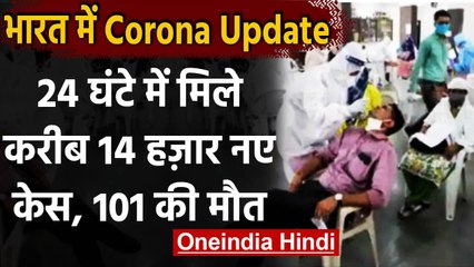 Coronavirus India Update : 24 घंटे में करीब 14 हजार नए Corona Case, 101 की मौत | वनइंडिया हिंदी