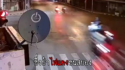 ระทึก ! เปิดคลิปแก๊งแว้นซิ่งฝ่าไฟแดง ชนมอเตอร์ไซค์ล้มคว่ำนอนแน่นิ่งกลางถนน
