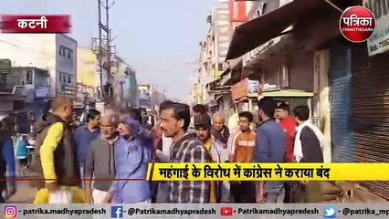 VIDEO: महंगाई के विरोध में कांग्रेस ने कराया बंद