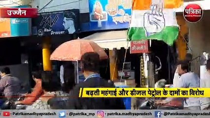 उज्जैन : बढ़ती महंगाई और डीजल पेट्रोल के दामों का विरोध