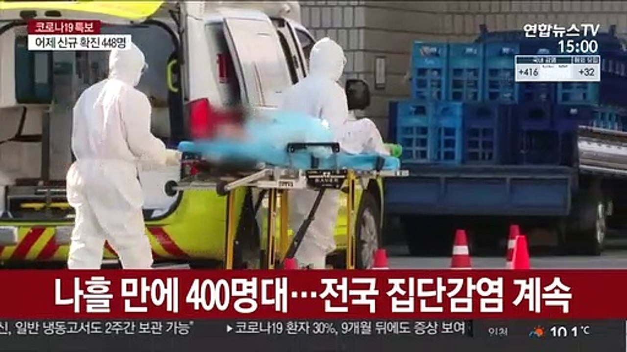 나흘 만에 400명대…전국 집단감염 계속
