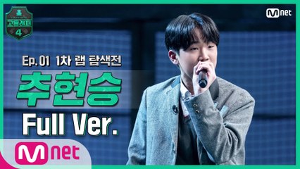[1회/풀버전] 추현승 @랩 탐색전 full ver.