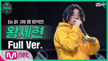 [1회/풀버전] 황세현 @랩 탐색전 full ver.