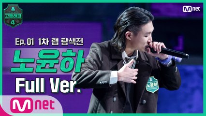 [1회/풀버전] 노윤하 @랩 탐색전 full ver.