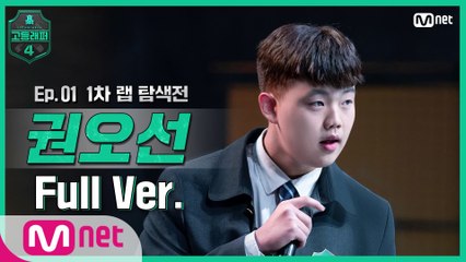 [1회/풀버전] 권오선 @랩 탐색전 full ver.