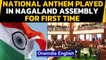 National Anthem in Nagaland Assembly for 1st time ever | Oneindia News