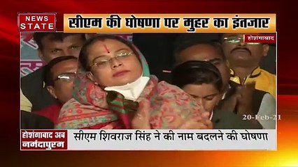 Madhya Pradesh: CM शिवराज ने की होशंगाबाद का नाम नर्मदापुरम करने की घोषणा, देखें रिपोर्ट