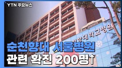 순천향대 서울병원 관련 확진자 200명 넘었다 / YTN