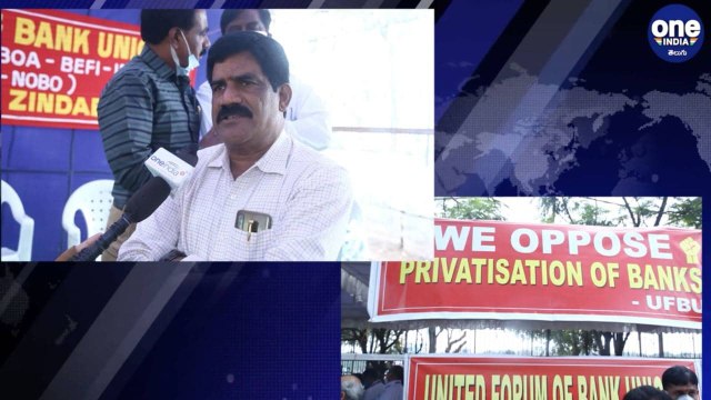 Banks Privatisation : Bank Unions Dharna బ్యాంకుల ప్రైవేటీకరణను నిరసిస్తూ బ్యాంకు ఉద్యోగులు సమ్మె !