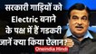 Nitin Gadkari का ऐलान, अपने मंत्रालय में Electric Vehicles करेंगे अनिवार्य | वनइंडिया हिंदी