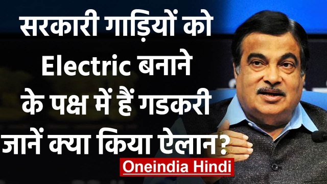 Nitin Gadkari का ऐलान, अपने मंत्रालय में Electric Vehicles करेंगे अनिवार्य | वनइंडिया हिंदी