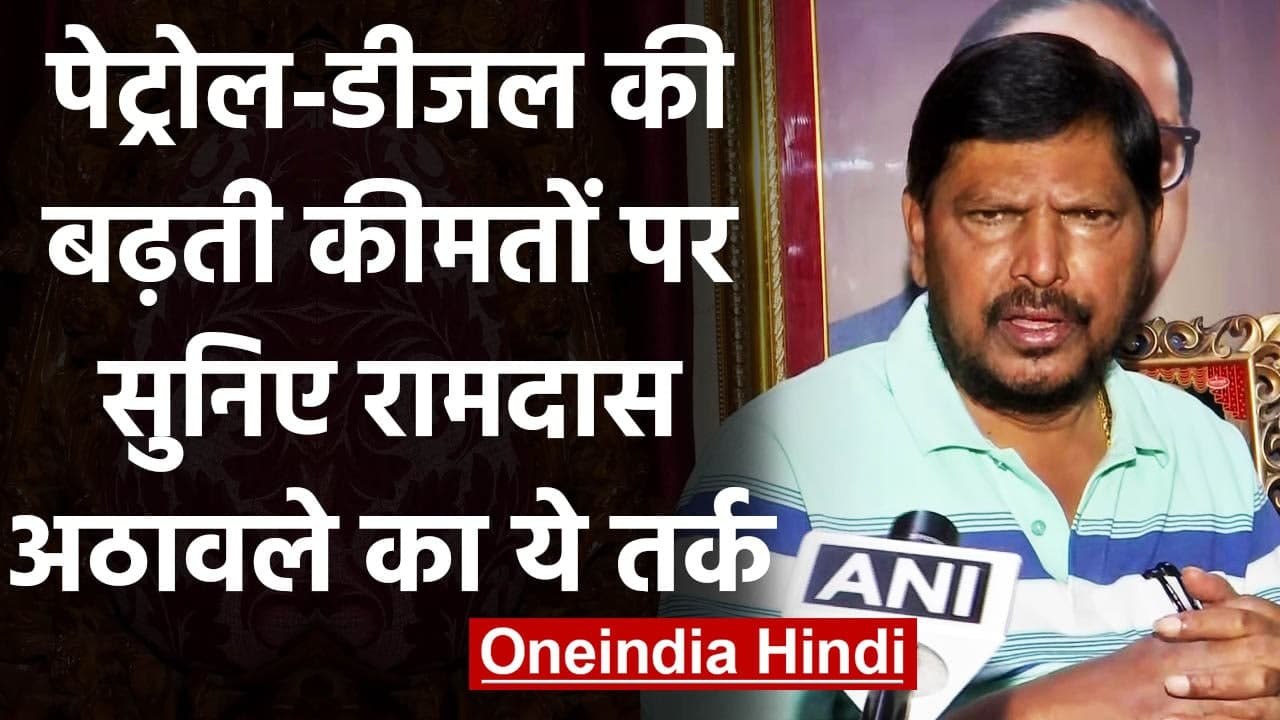 Petrol-Diesel Price Hike: पेट्रोल-डीजल के बढ़ते दामों पर बोले Ramdas Athawale | वनइंडिया हिंदी
