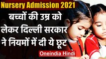 Delhi Nursery Admission : उम्र को लेकर Kejriwal Govt का फैसला,KG,Class 1 पर भी लागू | वनइंडिया हिंदी