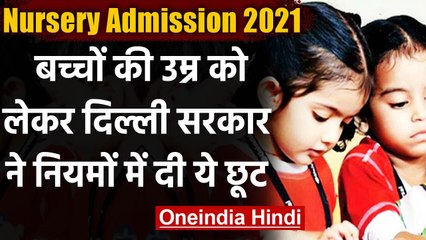 Delhi Nursery Admission : उम्र को लेकर Kejriwal Govt का फैसला,KG,Class 1 पर भी लागू | वनइंडिया हिंदी