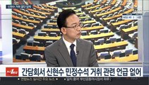 [뉴스1번지] 문 대통령 