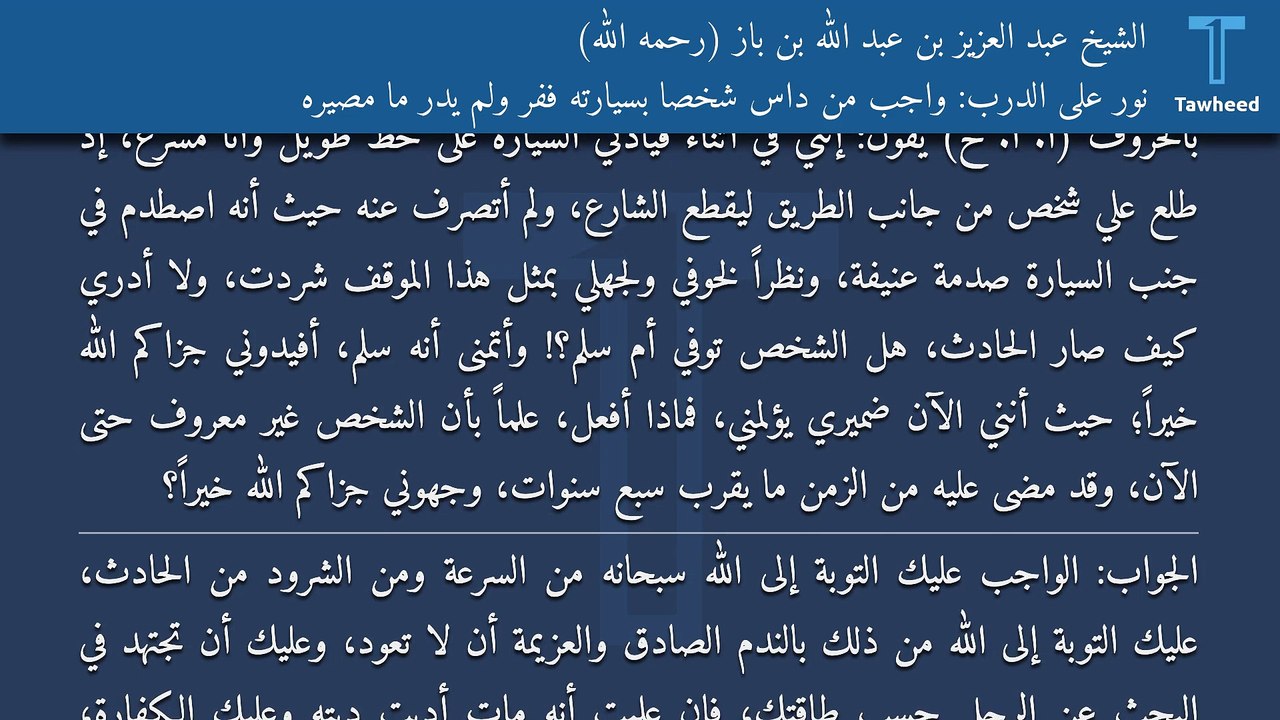 نور على الدرب: واجب من داس شخصاً بسيارته ففر ولم يدر ما مصيره - الشيخ عبد العزيز بن عبد الله بن باز (رحمه الله)