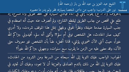 نور على الدرب: واجب من داس شخصاً بسيارته ففر ولم يدر ما مصيره - الشيخ عبد العزيز بن عبد الله بن باز (رحمه الله)