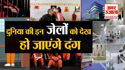 दुनिया की 5 अनोखी Jail, कहीं कैदियों का भरपूर मनोरंजन, कहीं परिवार रहता है साथ