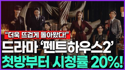 [+네티즌 반응] 더욱 뜨겁게 돌아온 드라마 ‘펜트하우스2’ 첫방부터 시청률 20% 돌파!