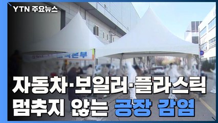 '자동차·보일러·플라스틱' 멈추지 않는 공장 감염 / YTN