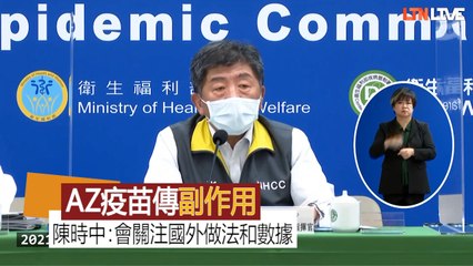 AZ疫苗頻傳副作用多國緩打 陳時中：會持續關注國外做法和數據