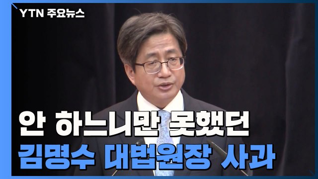 안 하느니만 못했던 김명수 사과... 국민 우롱 꼼수 비난 / YTN