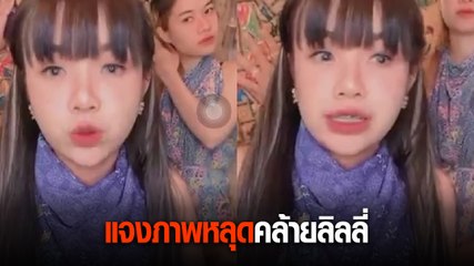 เจนนี่ ได้หมดถ้าสดชื่น อัดคลิปแจงปม ภาพคนหน้าคล้ายลิลลี่กอดซบผู้ชาย