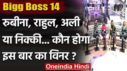 Bigg Boss14:  रुबीना, राहुल, अली या निक्की... कौन जीतेगा Bigg Boss का खिताब? | वनइंडिया हिंदी